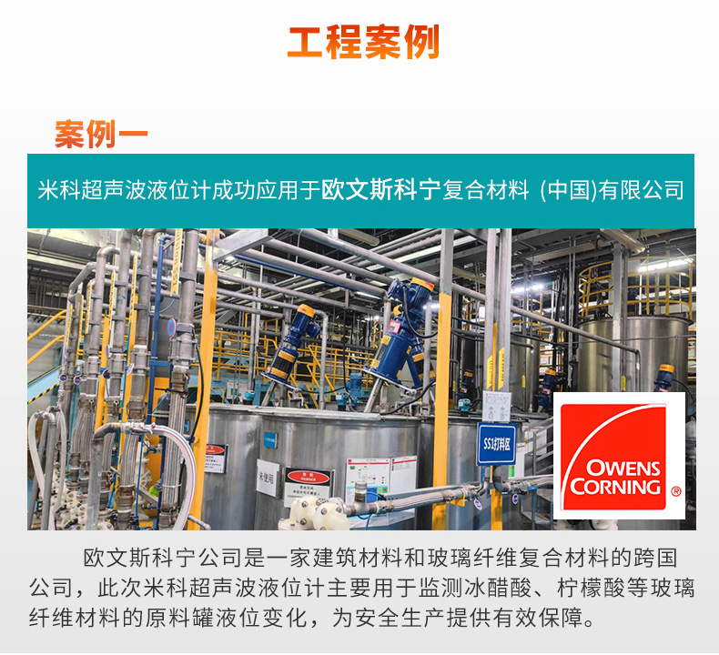 米科液位計(jì)應(yīng)用于歐文斯科寧公司現(xiàn)場