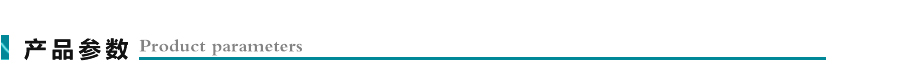 產品參數