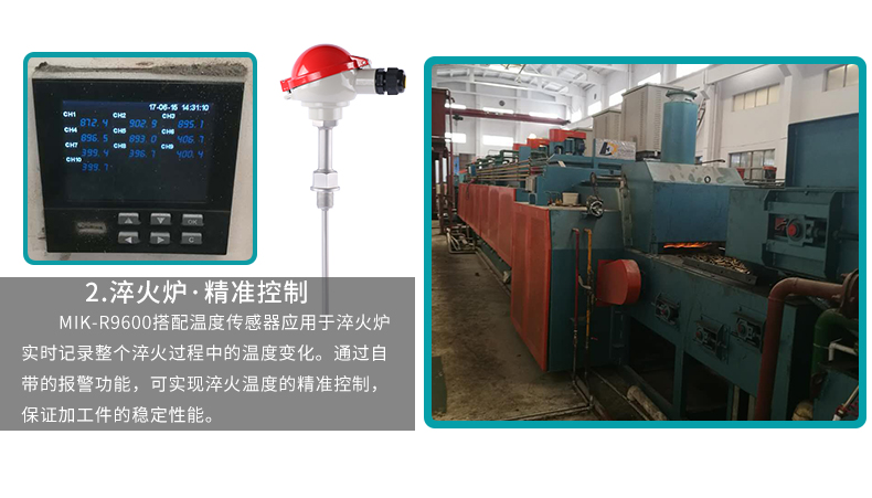 MIK-R9600無紙記錄儀應(yīng)用于淬火爐